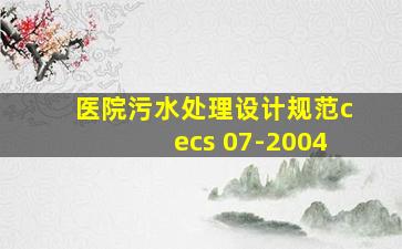 医院污水处理设计规范cecs 07-2004